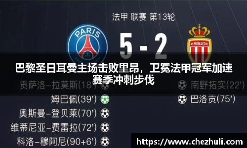 巴黎圣日耳曼主场击败里昂，卫冕法甲冠军加速赛季冲刺步伐