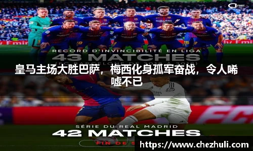 皇马主场大胜巴萨，梅西化身孤军奋战，令人唏嘘不已