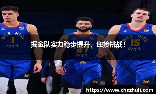 掘金队实力稳步提升，迎接挑战！