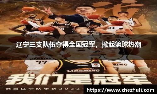 辽宁三支队伍夺得全国冠军，掀起篮球热潮