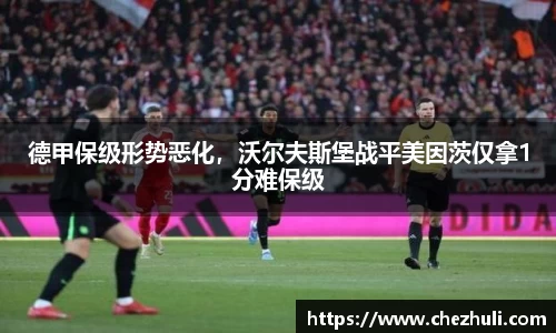 德甲保级形势恶化，沃尔夫斯堡战平美因茨仅拿1分难保级