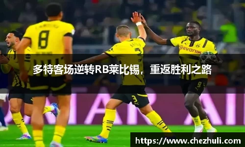 多特客场逆转RB莱比锡，重返胜利之路