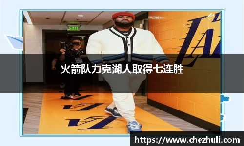 火箭队力克湖人取得七连胜