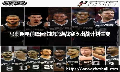 马刺明星前锋因伤缺席连战赛季出战计划生变