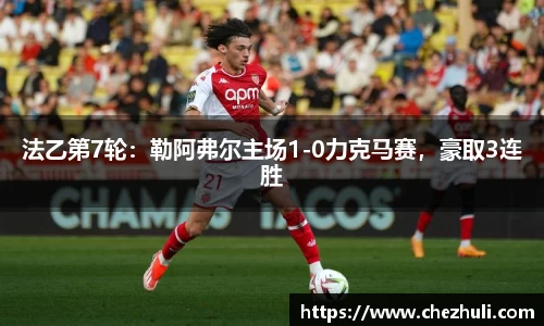 法乙第7轮：勒阿弗尔主场1-0力克马赛，豪取3连胜