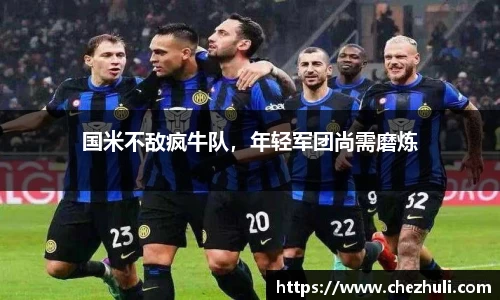 国米不敌疯牛队，年轻军团尚需磨炼