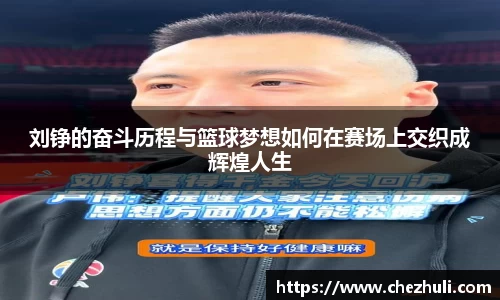 刘铮的奋斗历程与篮球梦想如何在赛场上交织成辉煌人生