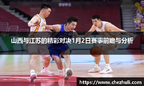 山西与江苏的精彩对决1月2日赛事前瞻与分析