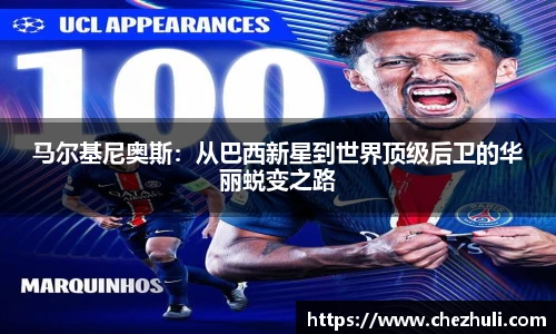 马尔基尼奥斯：从巴西新星到世界顶级后卫的华丽蜕变之路