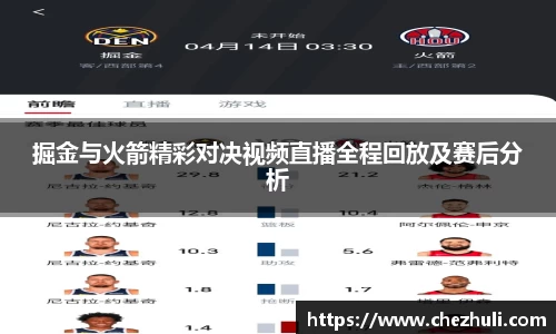 掘金与火箭精彩对决视频直播全程回放及赛后分析