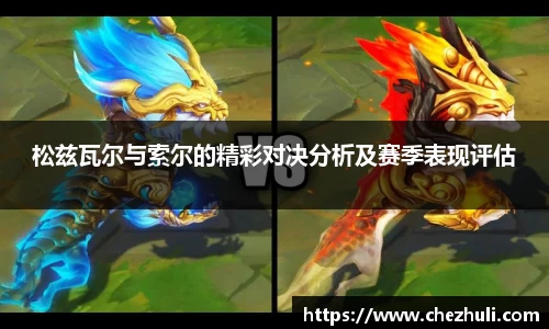 松兹瓦尔与索尔的精彩对决分析及赛季表现评估