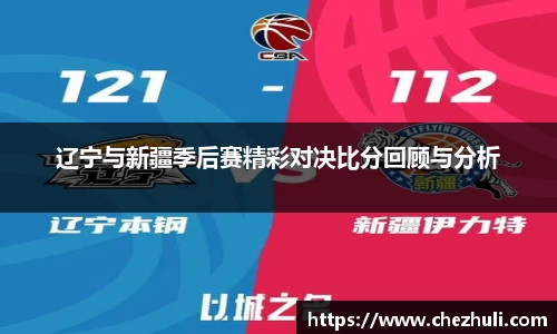 辽宁与新疆季后赛精彩对决比分回顾与分析
