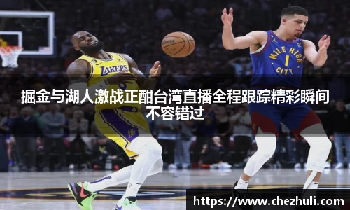 掘金与湖人激战正酣台湾直播全程跟踪精彩瞬间不容错过