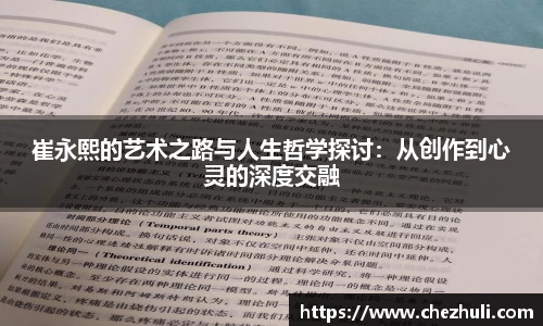 崔永熙的艺术之路与人生哲学探讨：从创作到心灵的深度交融