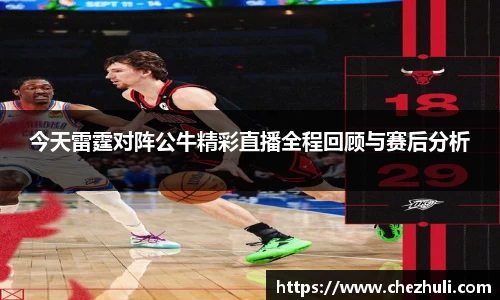 今天雷霆对阵公牛精彩直播全程回顾与赛后分析