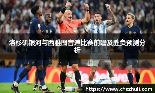 洛杉矶银河与西雅图音速比赛前瞻及胜负预测分析