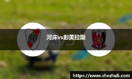 河床vs彭美拉斯