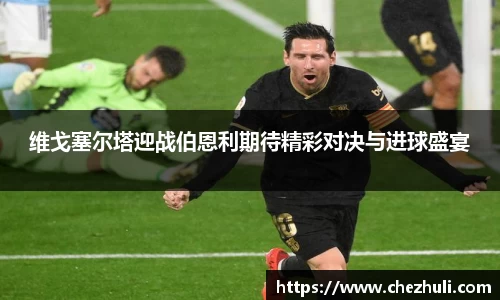 维戈塞尔塔迎战伯恩利期待精彩对决与进球盛宴