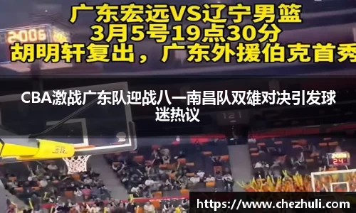CBA激战广东队迎战八一南昌队双雄对决引发球迷热议