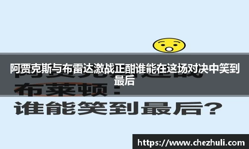 阿贾克斯与布雷达激战正酣谁能在这场对决中笑到最后