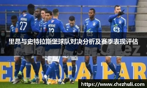 里昂与史特拉斯堡球队对决分析及赛季表现评估