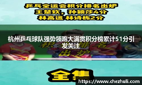 杭州乒乓球队强势领跑大满贯积分榜累计51分引发关注