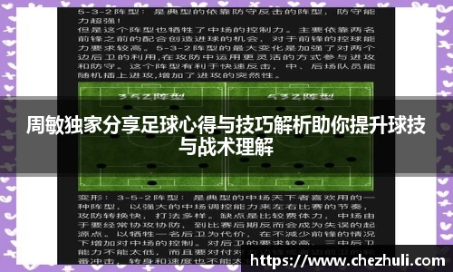周敏独家分享足球心得与技巧解析助你提升球技与战术理解