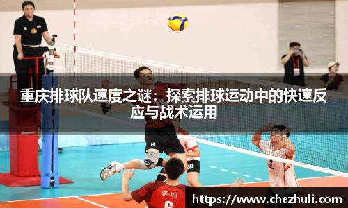 重庆排球队速度之谜：探索排球运动中的快速反应与战术运用