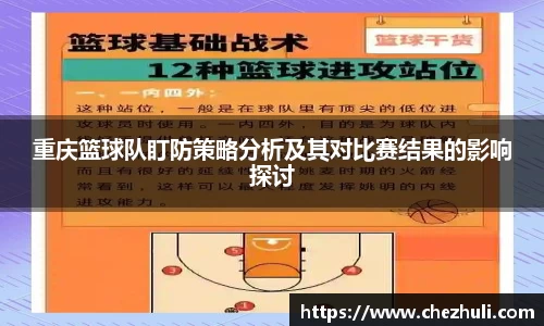 重庆篮球队盯防策略分析及其对比赛结果的影响探讨