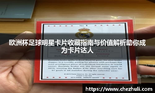 欧洲杯足球明星卡片收藏指南与价值解析助你成为卡片达人