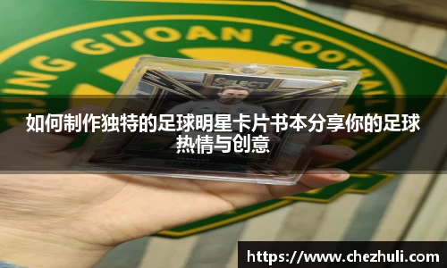 如何制作独特的足球明星卡片书本分享你的足球热情与创意