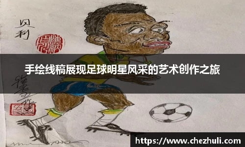 手绘线稿展现足球明星风采的艺术创作之旅