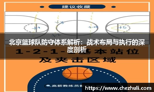 北京篮球队防守体系解析：战术布局与执行的深度剖析