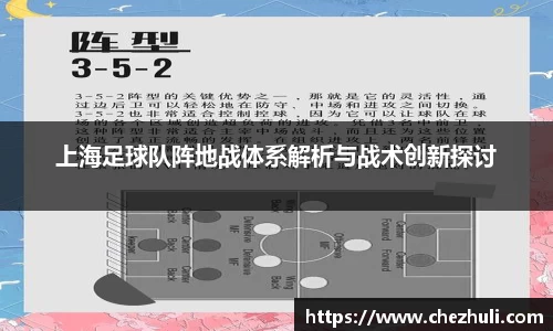 上海足球队阵地战体系解析与战术创新探讨