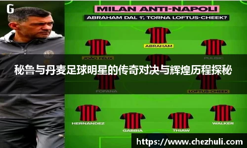 秘鲁与丹麦足球明星的传奇对决与辉煌历程探秘