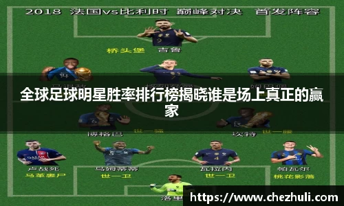 全球足球明星胜率排行榜揭晓谁是场上真正的赢家