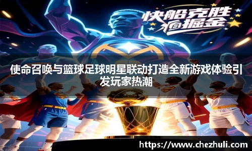 使命召唤与篮球足球明星联动打造全新游戏体验引发玩家热潮