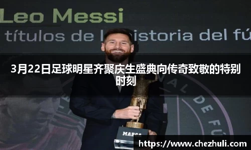 3月22日足球明星齐聚庆生盛典向传奇致敬的特别时刻