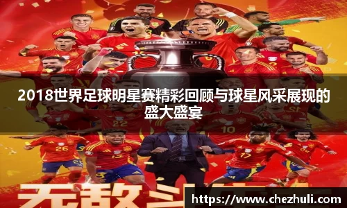 2018世界足球明星赛精彩回顾与球星风采展现的盛大盛宴