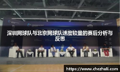 深圳网球队与北京网球队速度较量的赛后分析与反思